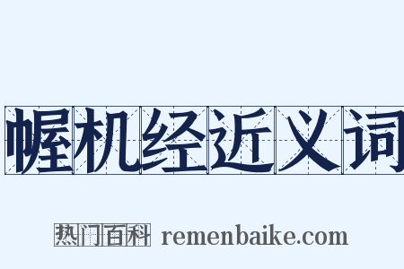 幄机经近义词是什么意思的图片